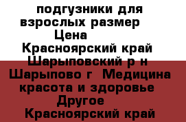 подгузники для взрослых размер 2 › Цена ­ 500 - Красноярский край, Шарыповский р-н, Шарыпово г. Медицина, красота и здоровье » Другое   . Красноярский край